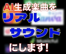 現役バンドマンがAI楽曲をリアルサウンドにします バンドサウンドの楽曲にかなり自信あります