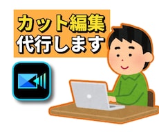 動画のカット編集を代行します