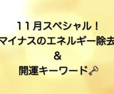 11月限定！願いを叶えるキーワードと浄化をします イメージ1