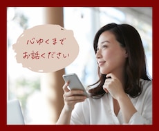 じっくりお話、お聴きします イメージ1