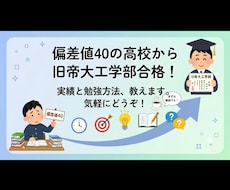 偏差値40の公立高校→旧帝大工学部　勉強法教えます イメージ1