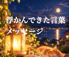 あなたから【浮かんできた言葉】をお伝えします 詳細不要★  浮かんできた言葉をメッセージに