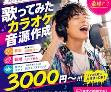 最安！高品質のカラオケ音源を驚きの価格で制作します 高クオリティ×安価×スピーディー