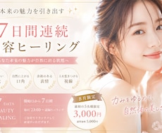 美容・ビューティフルヒーリングます ― 本来の魅力が自然に出る7日間 ―
