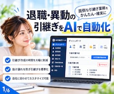 退職・異動の引継ぎをAIで自動化します イメージ1