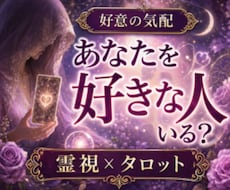 あなたを好きな人がいるか、霊視タロットで占います あなたを好きな人／好意／恋心／視線／脈ありを霊視占い