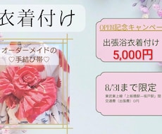 貴方だけの“手結び帯”で夏の思い出を素敵に彩ります ＼ご好評につき延長！／埼玉・東京の方限定！