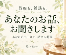 愚痴も雑談も、あなたのお話をお聞きします イメージ1