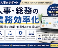 人事・総務・労務業務のムダと属人化を整理します 現役人事が伴走で改善の第一歩を設計