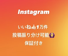 Instagram 1万いいねを増加拡散します