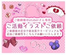 vtuber様の追加依頼はこちらでお受けいたします イメージ1