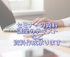 セミナー資料、講座テキストなどの資料作成いたします 自分でやれるけど時間がかかってしまうと悩むセミナー講師の方へ