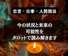 タロットで今の状況や可能性を読み解きます イメージ1