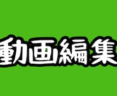 YouTube用、イベント用などの動画編集致します