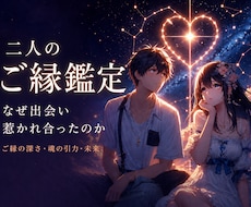 即日鑑定！お二人のご縁の深さを読み解きます イメージ1