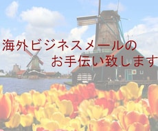 海外ビジネスメールのお手伝い致します 全力でサポートさせて頂きます！
