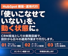 HubSpotの構築・運用代行を支援します イメージ1