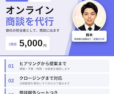 1商談5,000円｜オンライン商談を代行します アポの先の「商談・クロージング」までお任せください