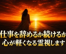 仕事を辞めるか続けるか｜心が軽くなる霊視します 頑張りすぎるあなたへ。心が軽くなる答えを届けます
