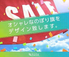 オシャレな【のぼり旗】のデザインを致します 飲食・サービス店・お土産店・その他イベント行事にオススメです