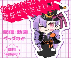 かわいいSDキャラを短納期で提出できます イメージ1