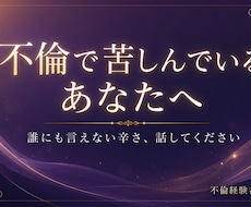 苦しいのに別れられない。不倫経験者の私が聞きます イメージ1