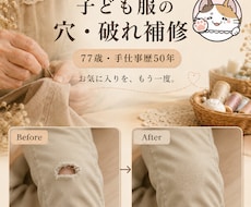 子ども服の膝穴・破れを1か所丁寧に補修します イメージ1