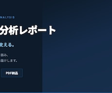 独自の手法で市場調査・競合分析レポートを作成します 起業・新規事業に必要なデータを3日でお届けします