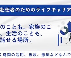 単身赴任者のライフxキャリア相談をします
