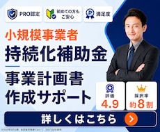 1枠∥小規模事業者持続化補助金の計画書を支援します 【ココナラNo1】短納期・高品質で個人／法人の採択実績多数