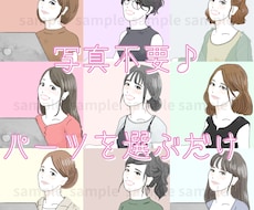 写真不要！パーツを選んで似顔絵イラスト作れます SNSやブログ等のアイコン。かわいい＆おしゃれな女性イラスト