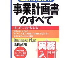 起業のための事業計画書づくりのポイントをお伝えします。 イメージ1