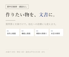 作りたいシステムの要件定義書を通話なしで作ります 質問票と文章のやり取りだけで、他社にも渡せる形にします