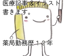 お薬特化した医療系記事＆イラスト同時にやります イメージ1