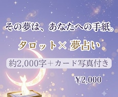 タロット×夢占い✧夢のメッセージを深く読み解きます カード実引き・写真付き｜2000字鑑定＋今日からできる一歩