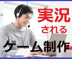 有名実況者にもプレイされた！ゲーム制作方法教えます 初心者でもできる、思わずプレイ＆実況したくなるゲームの作り方