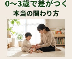 0〜3歳の子育ての関わり方について相談に乗ります イメージ1