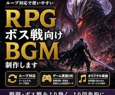 RPG・ボス戦向けBGM制作します ゲーム実装を前提に戦闘・ボス戦向けの高品質BGMを制作します