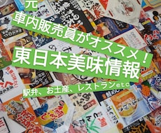 元車内販売員がオススメ！東日本の美味情報発信します イメージ1