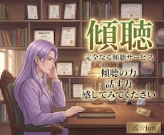 ひたすら傾聴します 否定・アドバイス一切なし☆セーフティスポットへようこそ
