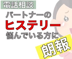 ヒステリーへの見方が180度変わる知識を伝えます パートナーのいつものヒステリーは性格だと諦めている人に