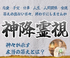 神降霊視｜慰めではなく、本当の答えを伝えます 恋愛・子宝・仕事・人生・金運など全て可能｜占い・霊視鑑定