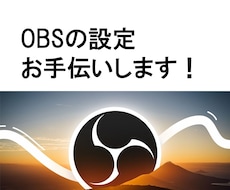 OBSでの動画配信のお手伝いをします OBSの設定を指導いたします。