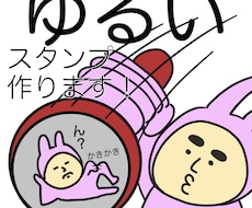 ゆるいLINEスタンプ3000円で作成します イメージ1