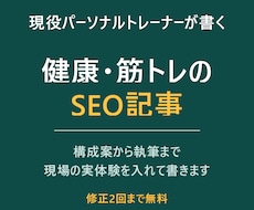現役トレーナーが健康・筋トレのSEO記事を書きます イメージ1
