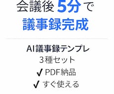 会議後5分で議事録を完成させます 会議メモから即提出用議事録へ｜実務レベル整形