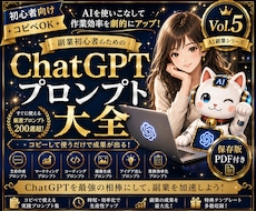 保存版|ChatGPTプロンプト作成大全販売します ✅第5弾✅売れるプロンプト設計術を完全収録