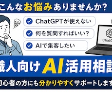 職人歴24年がAI活用の相談に乗ります イメージ1