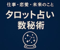 未来導きタロット＋数秘で運を読み解きます イメージ1