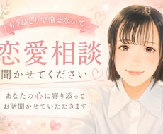 恋愛相談＊辛いお悩みお聞きします イメージ1
